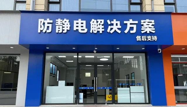 防静电解决方案在质量检验中的应用与发展趋势